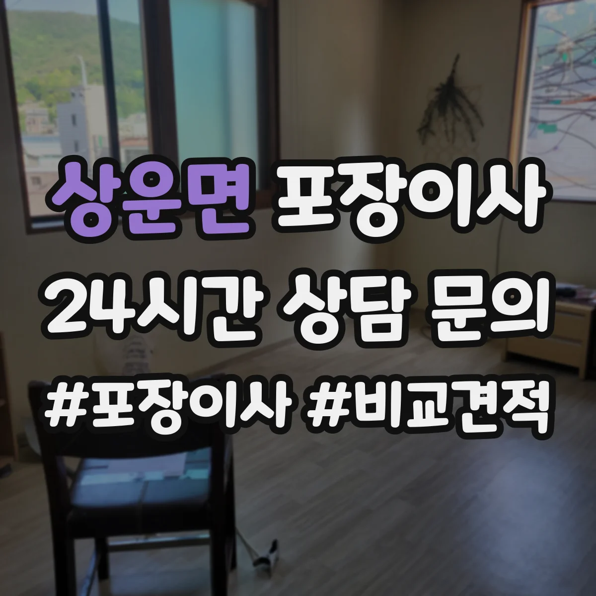 상운면 포장이사 세탁기 분해·배수 정리부터 포장까지 순서