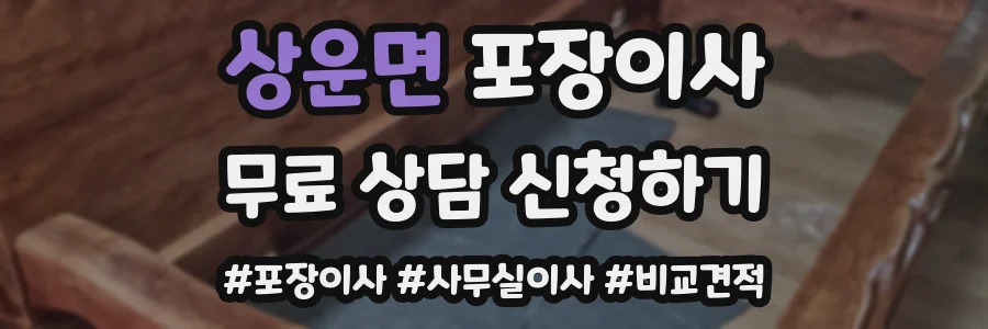 상운면 포장이사
