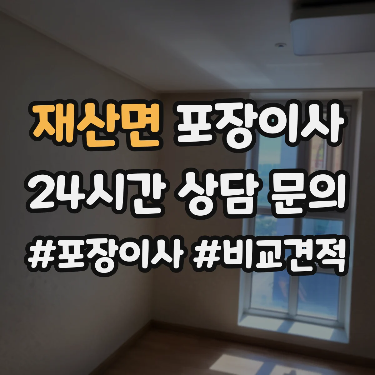 재산면 포장이사 후기 리뷰로 체크하는 테이핑과 완충재 상태