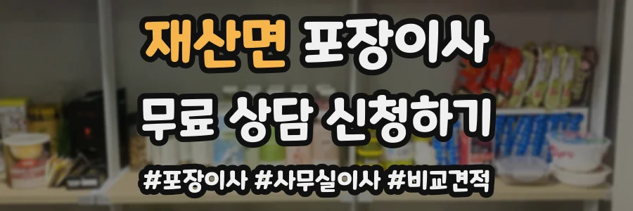 재산면 포장이사