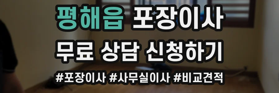평해읍 포장이사