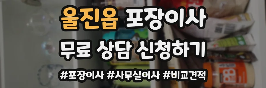 울진읍 포장이사