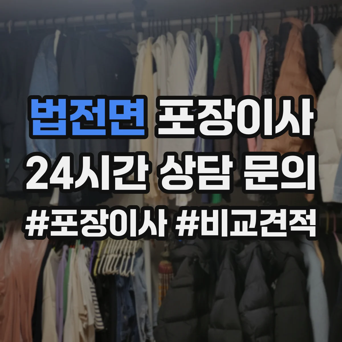 법전면 포장이사