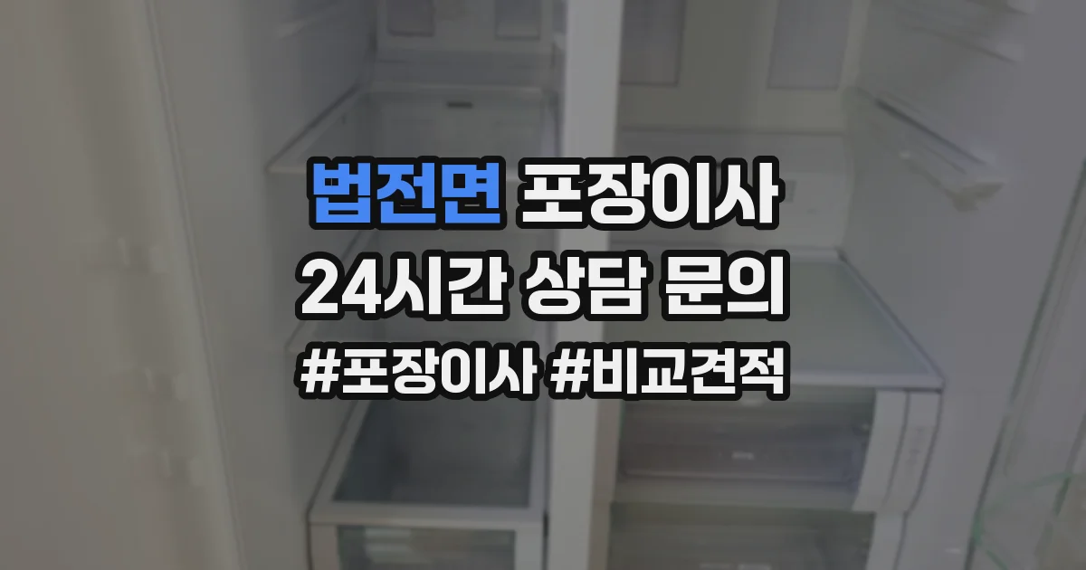 법전면 포장이사
