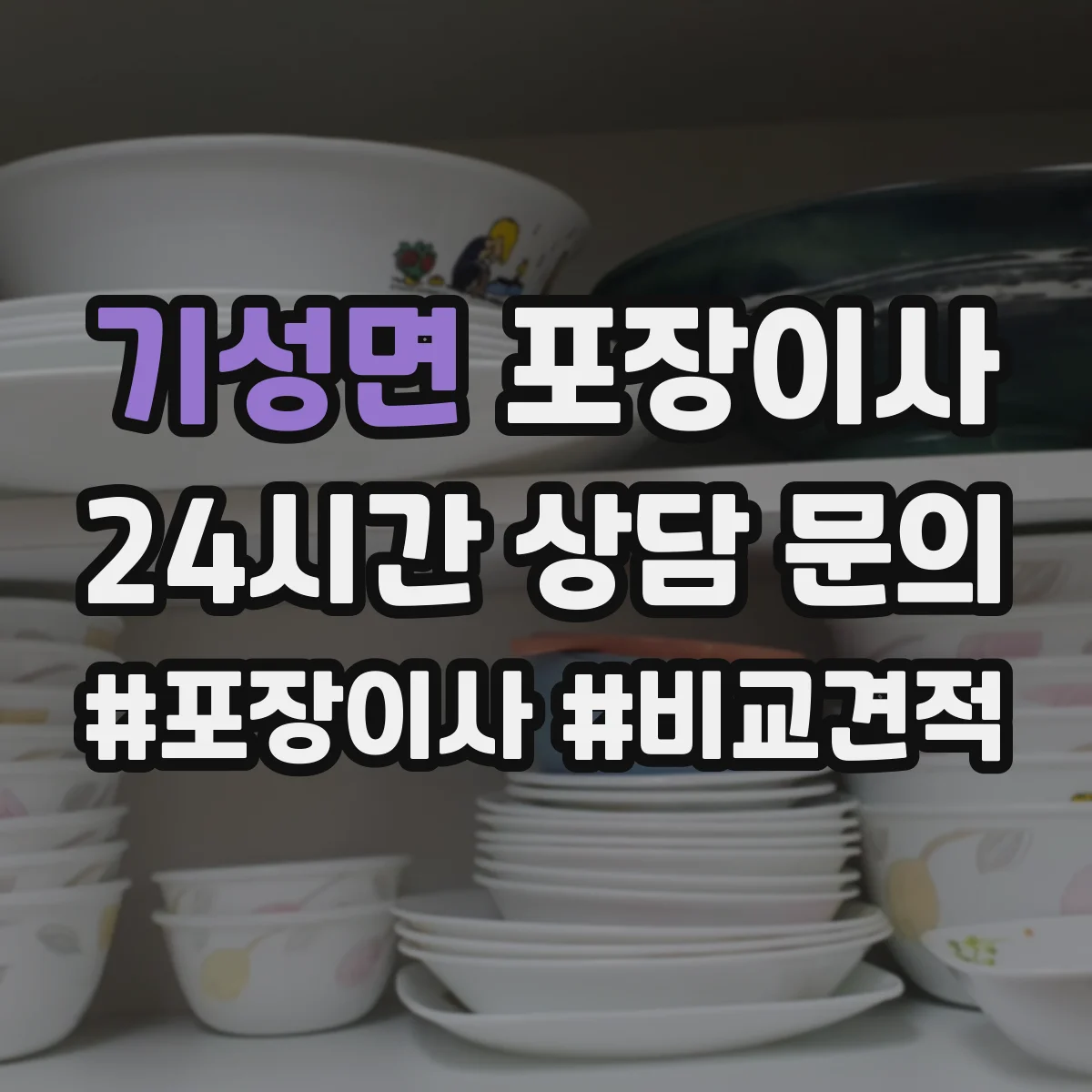 기성면 포장이사