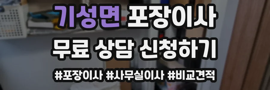 기성면 포장이사