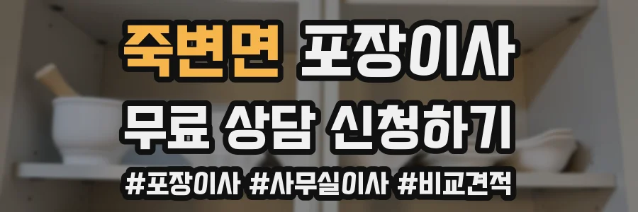 죽변면 포장이사