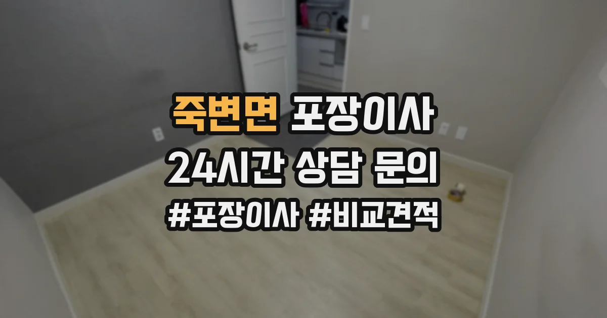 죽변면 포장이사
