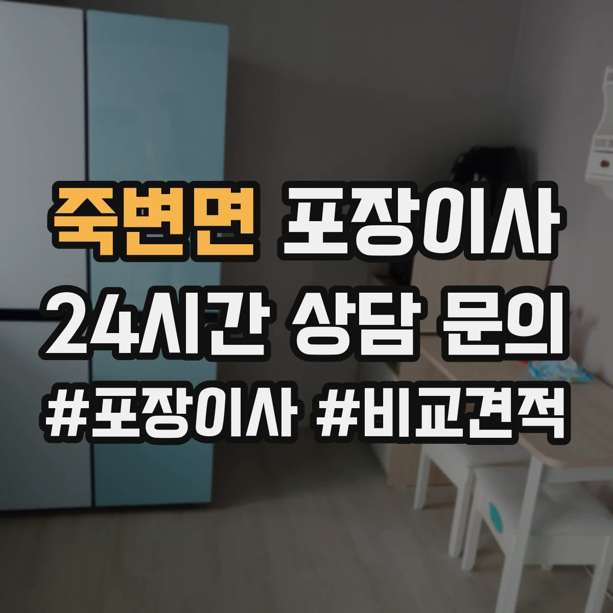 죽변면 포장이사