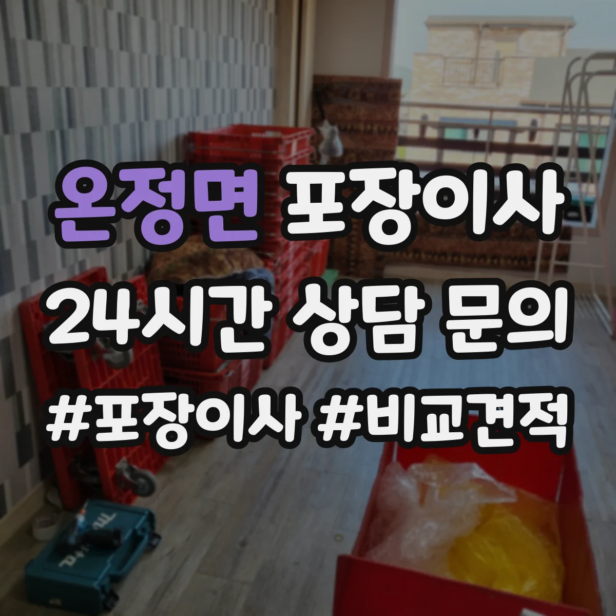 온정면 포장이사 엘리베이터 없는 이사 당일 동선 운영 계획