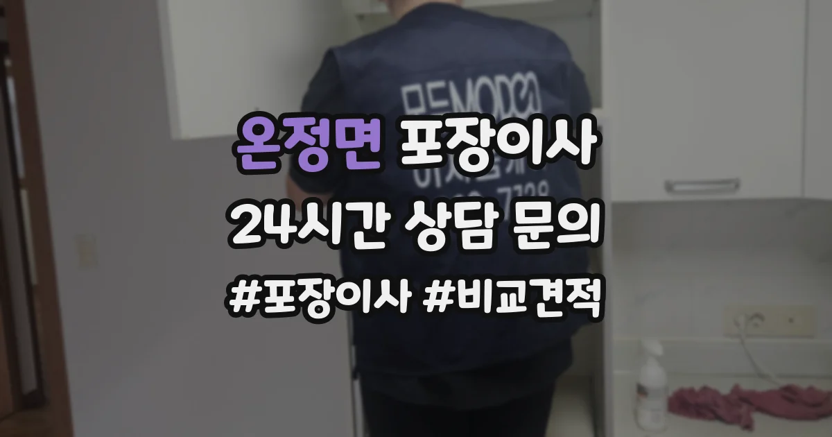 온정면 포장이사