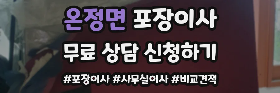 온정면 포장이사