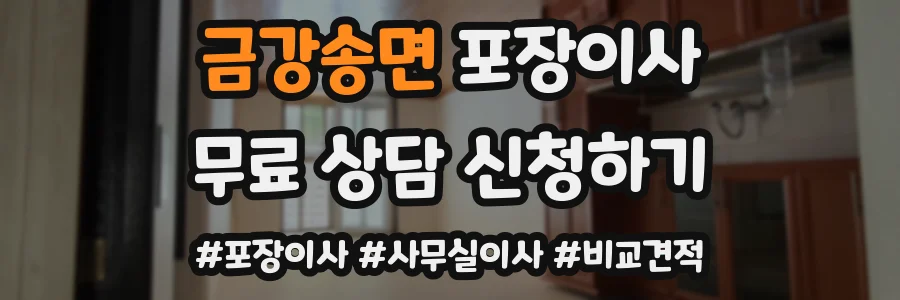 금강송면 포장이사