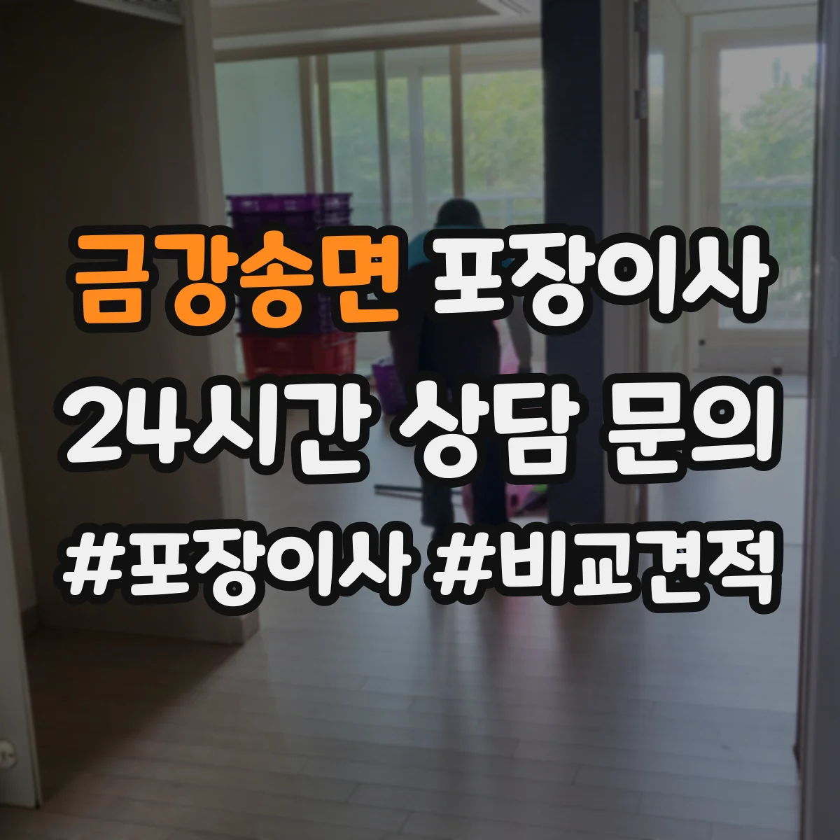 금강송면 포장이사