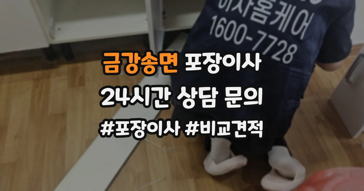 금강송면 포장이사