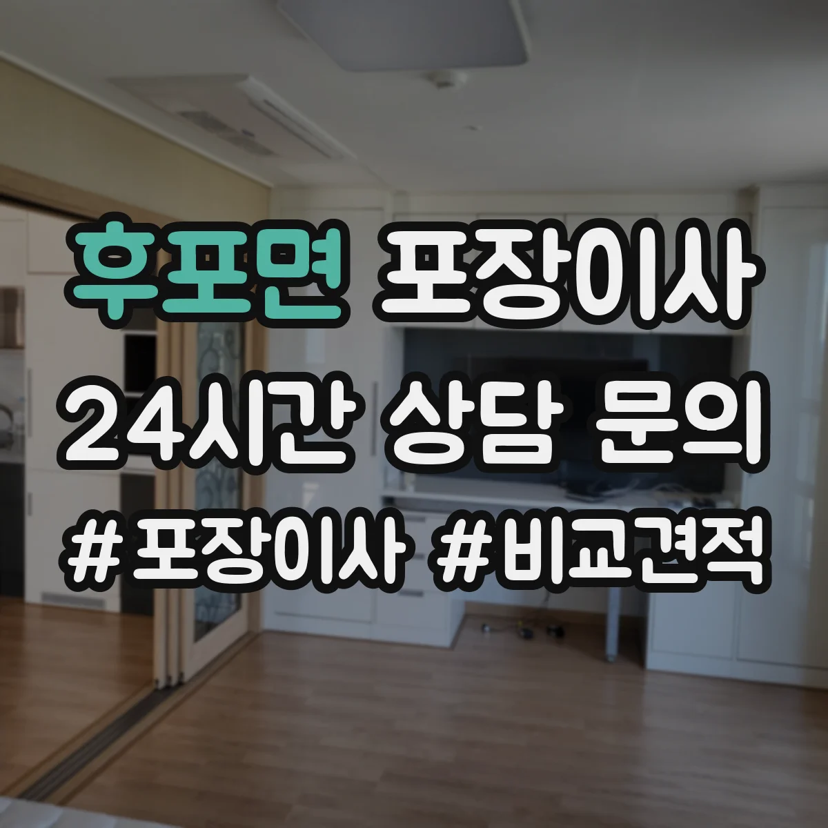 후포면 포장이사 입주청소와 이사 날짜 겹침 줄이는 방법