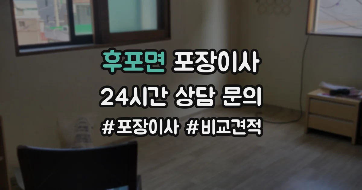 후포면 포장이사