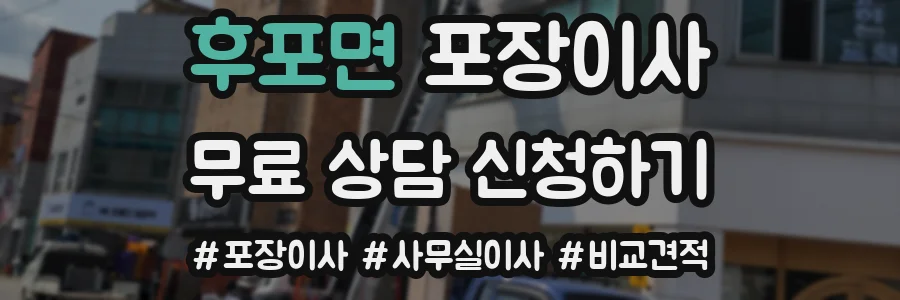 후포면 포장이사