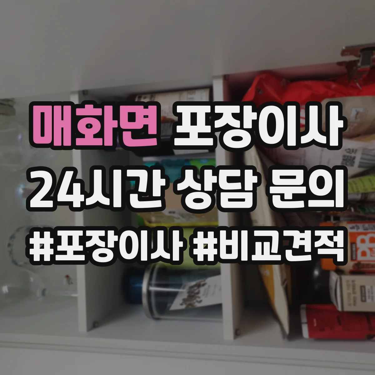 매화면 포장이사