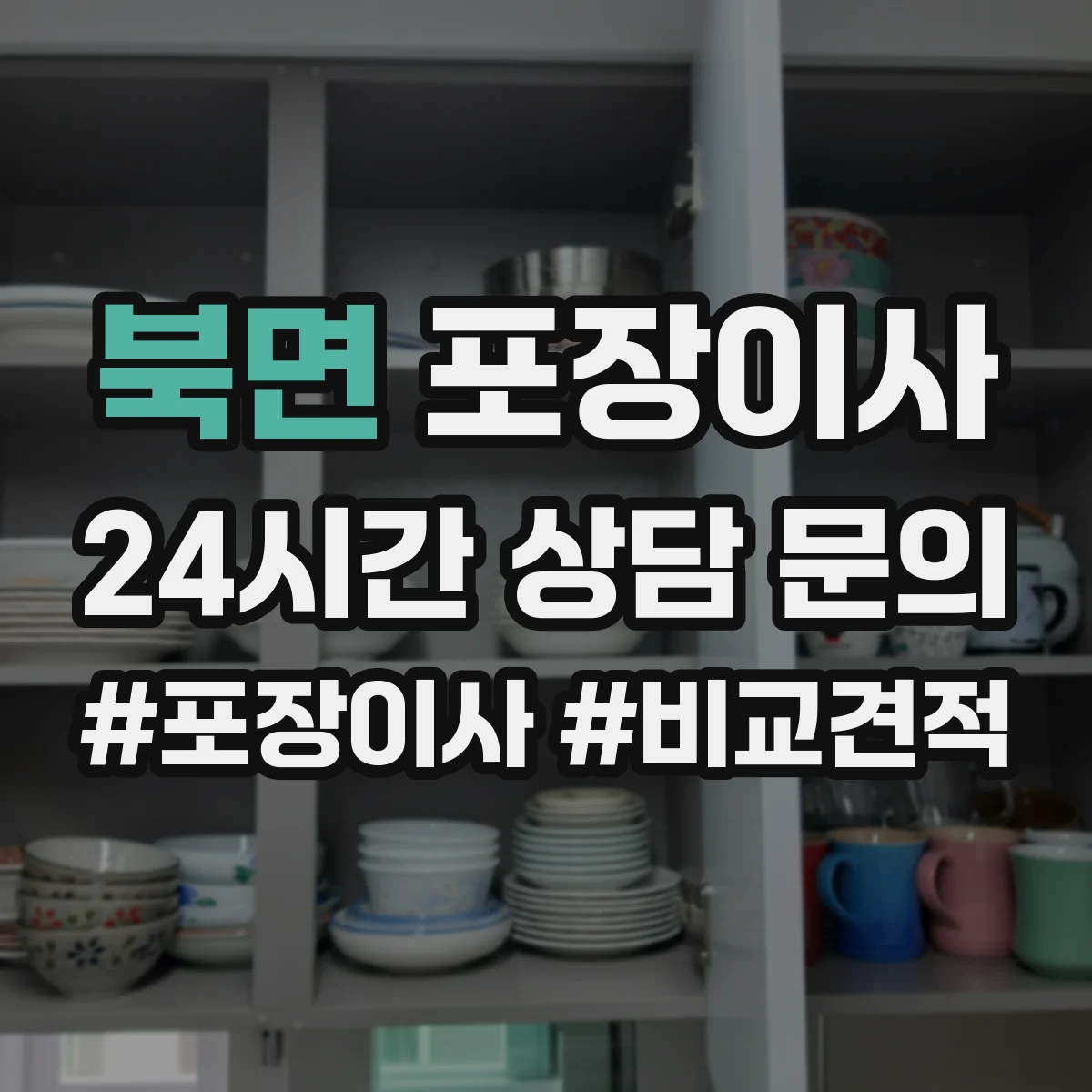 북면 포장이사