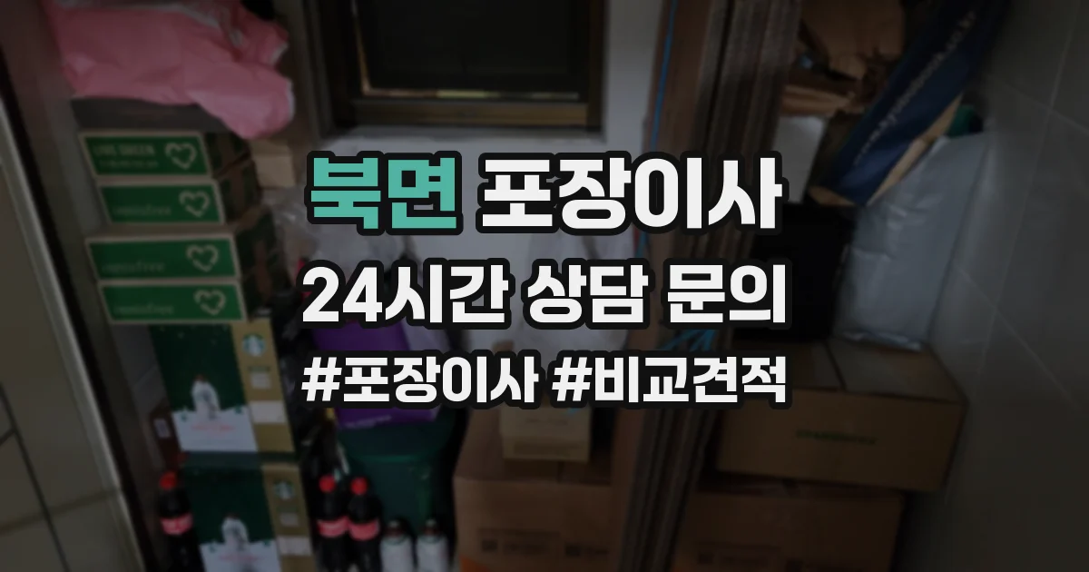 북면 포장이사