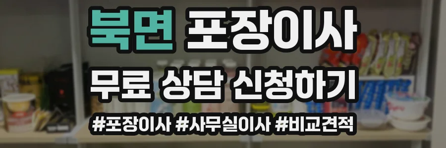 북면 포장이사