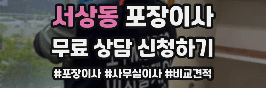 서상동 포장이사