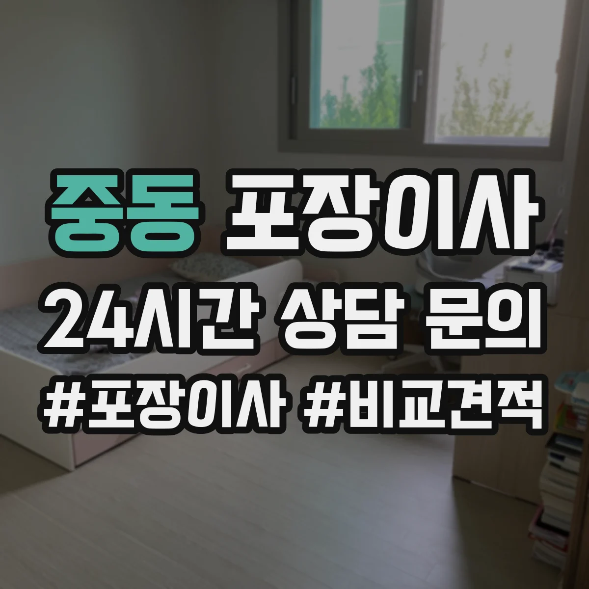 중동 포장이사