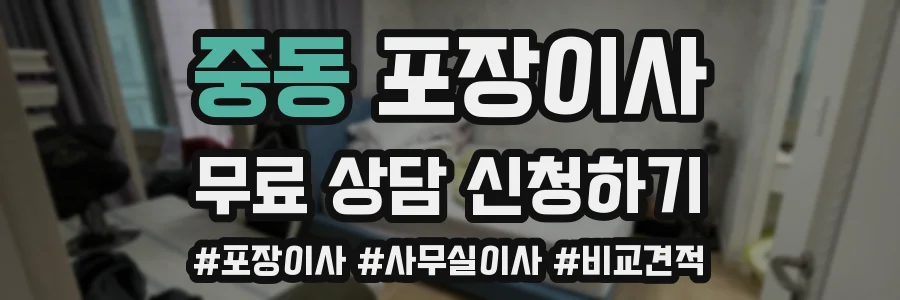 중동 포장이사