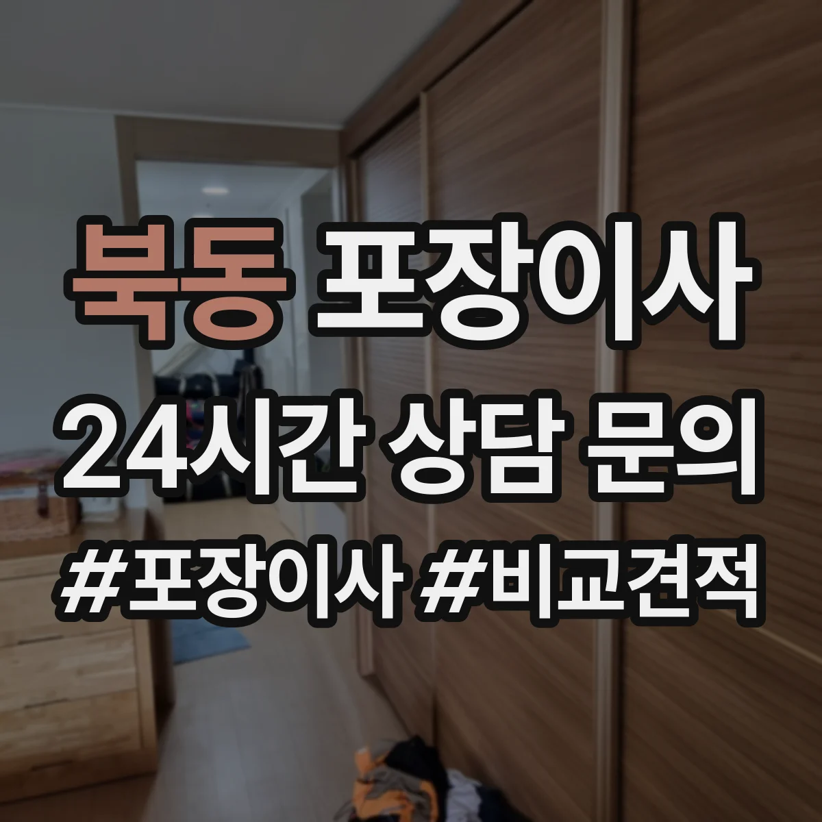 북동 포장이사