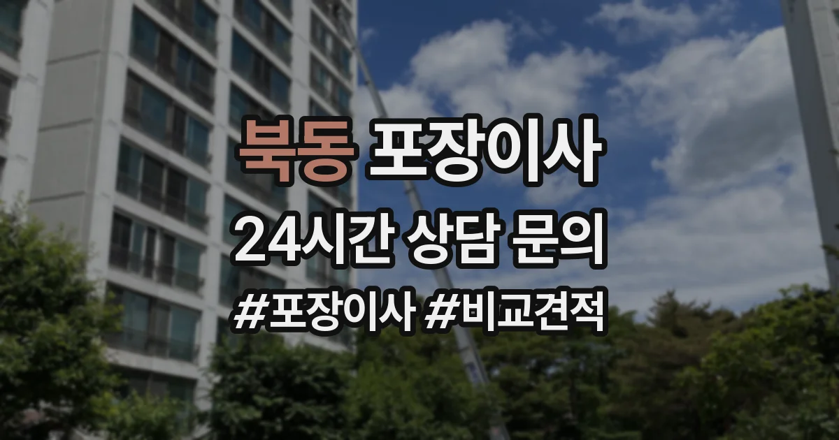북동 포장이사