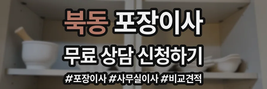북동 포장이사