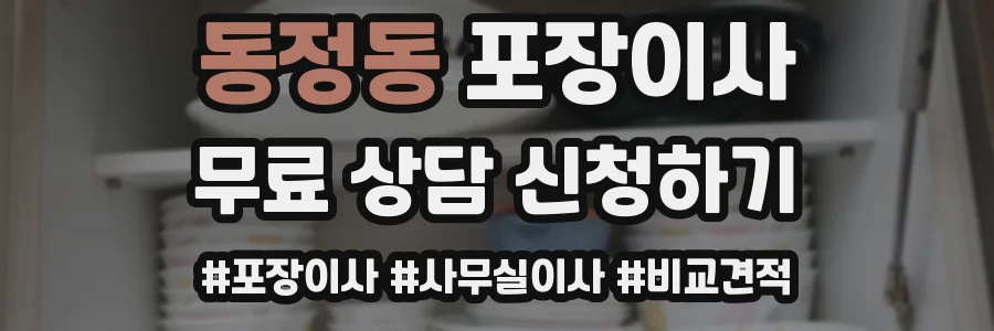 동정동 포장이사