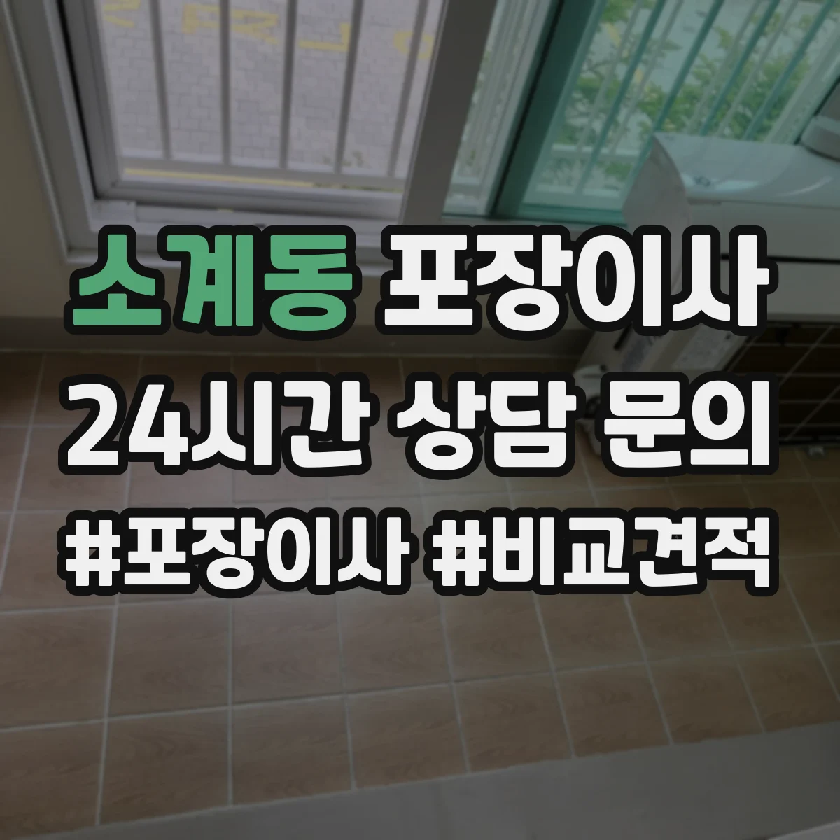 소계동 포장이사 포장 속도보다 품질 기준으로 맡길 때