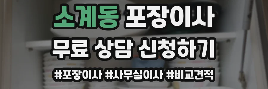 소계동 포장이사