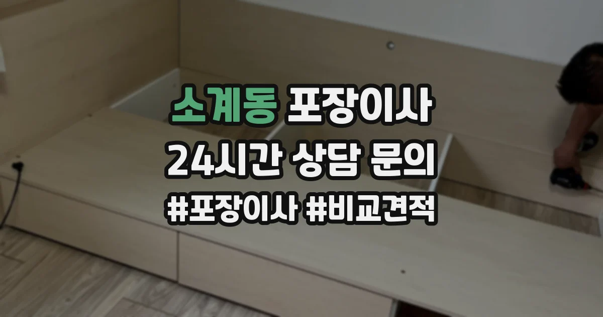 소계동 포장이사