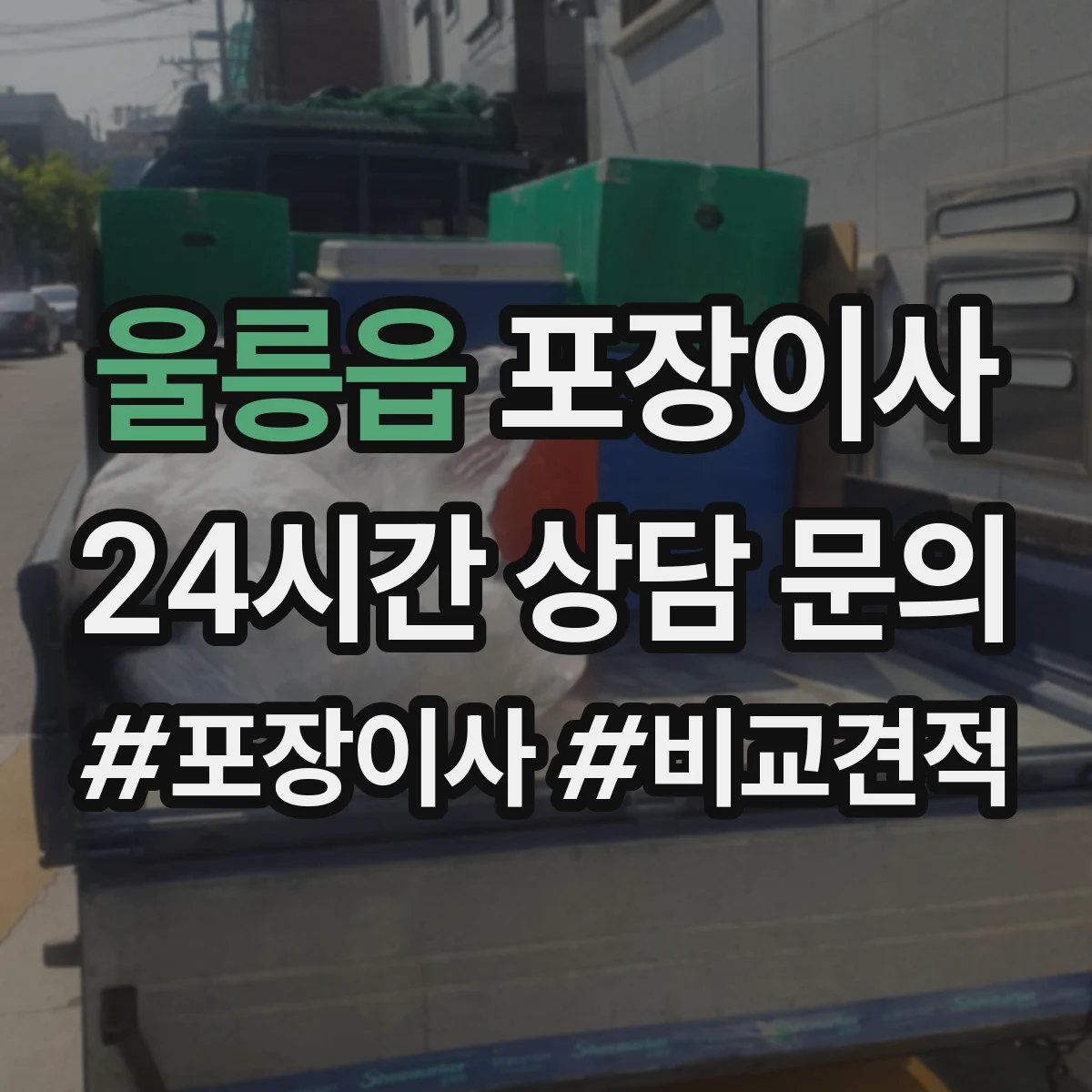 울릉읍 포장이사