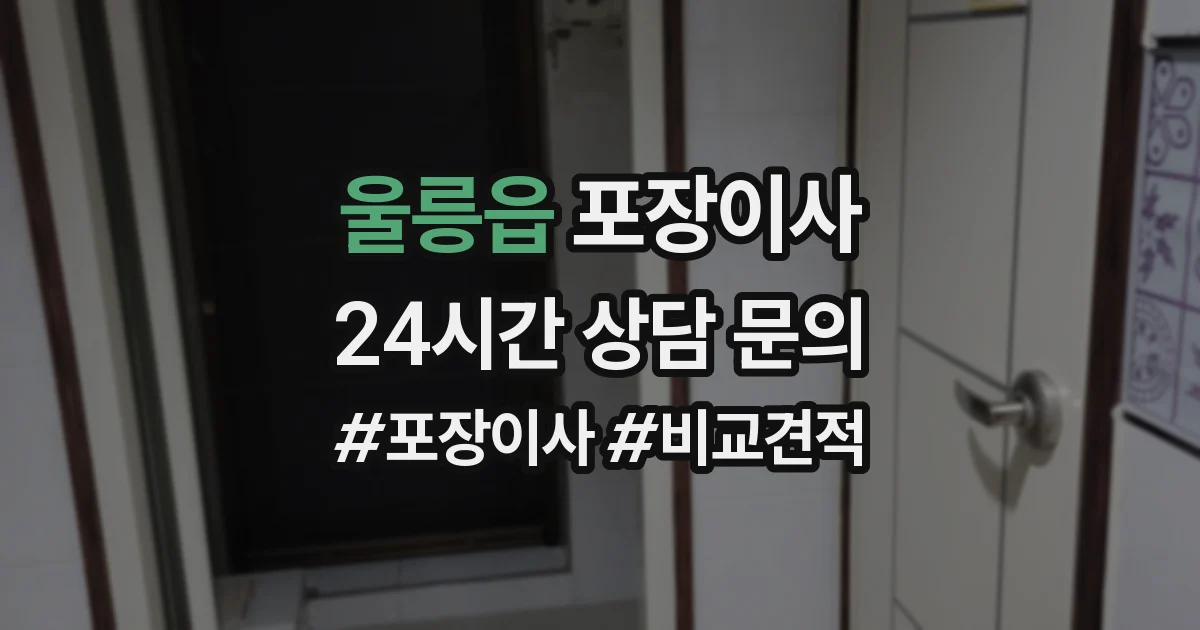 울릉읍 포장이사