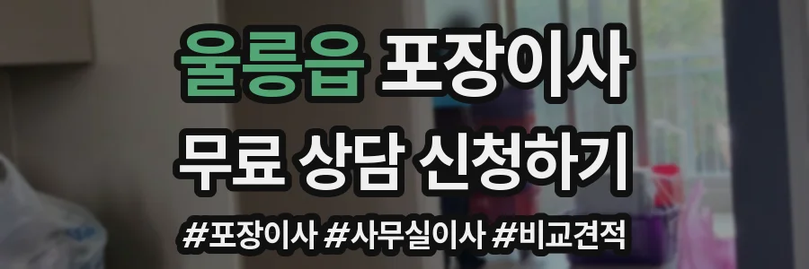 울릉읍 포장이사
