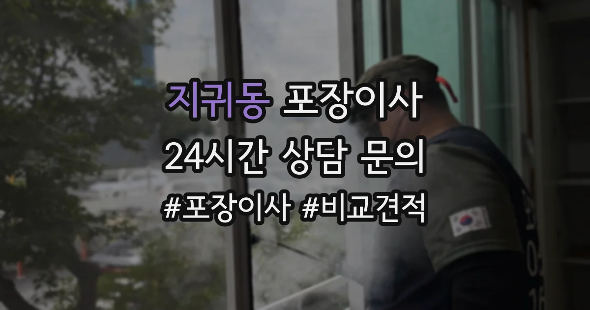 지귀동 포장이사