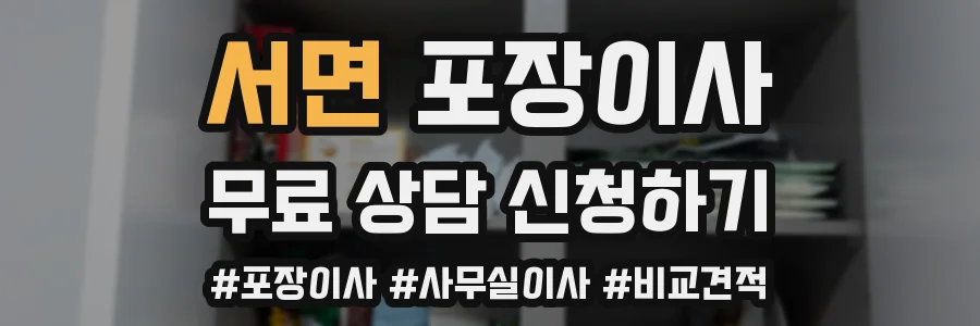 서면 포장이사