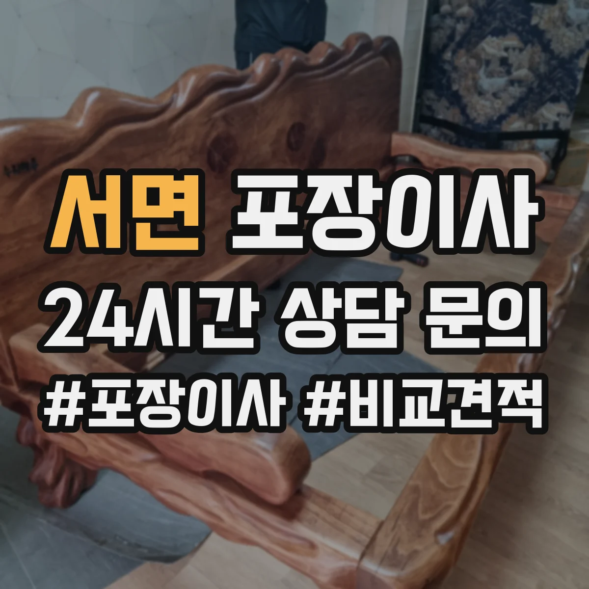 서면 포장이사