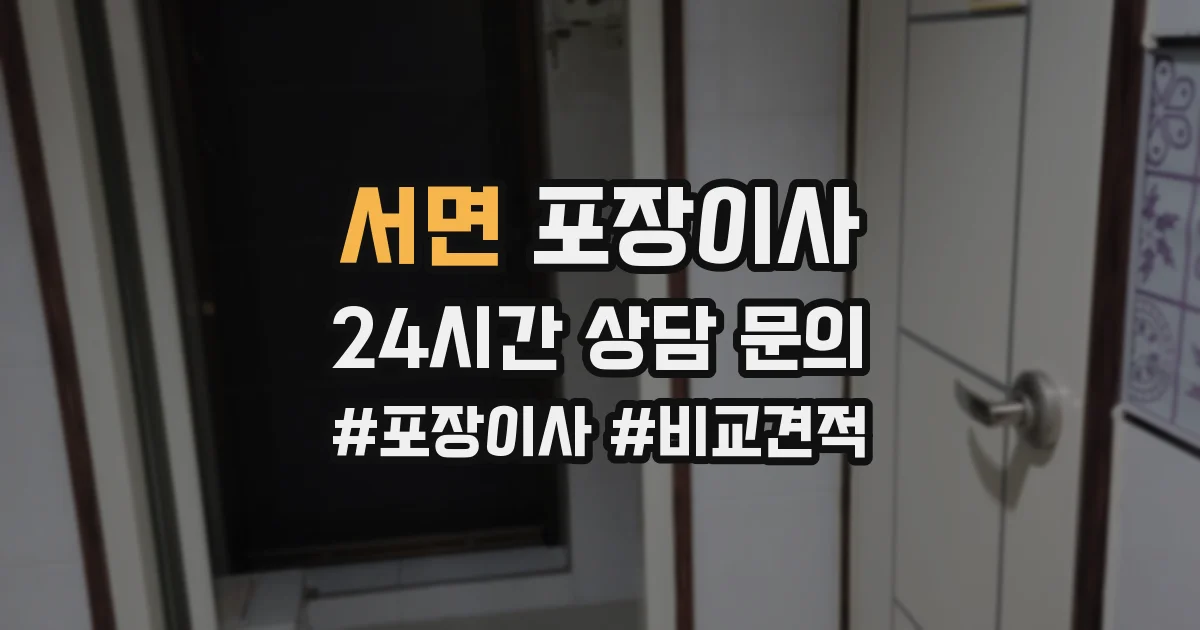 서면 포장이사