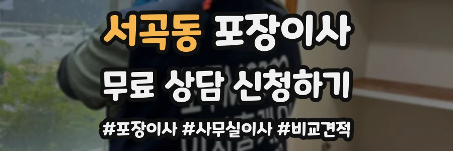 서곡동 포장이사