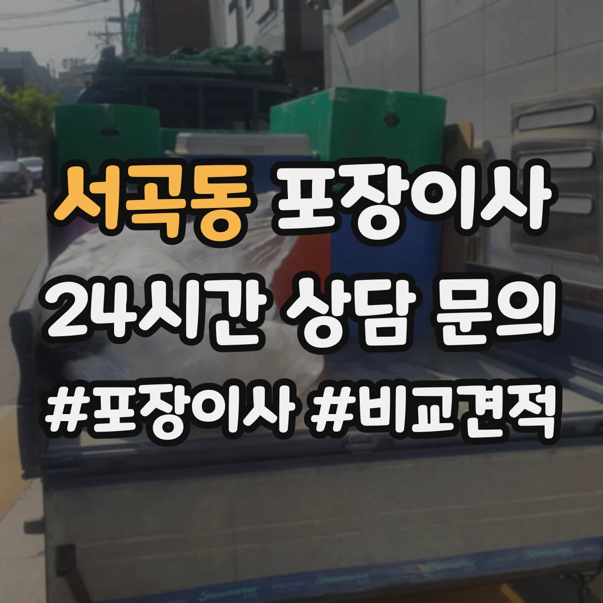 서곡동 포장이사