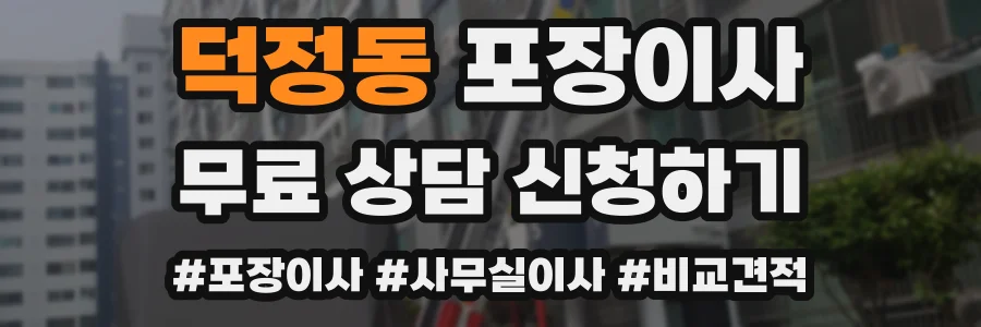 덕정동 포장이사
