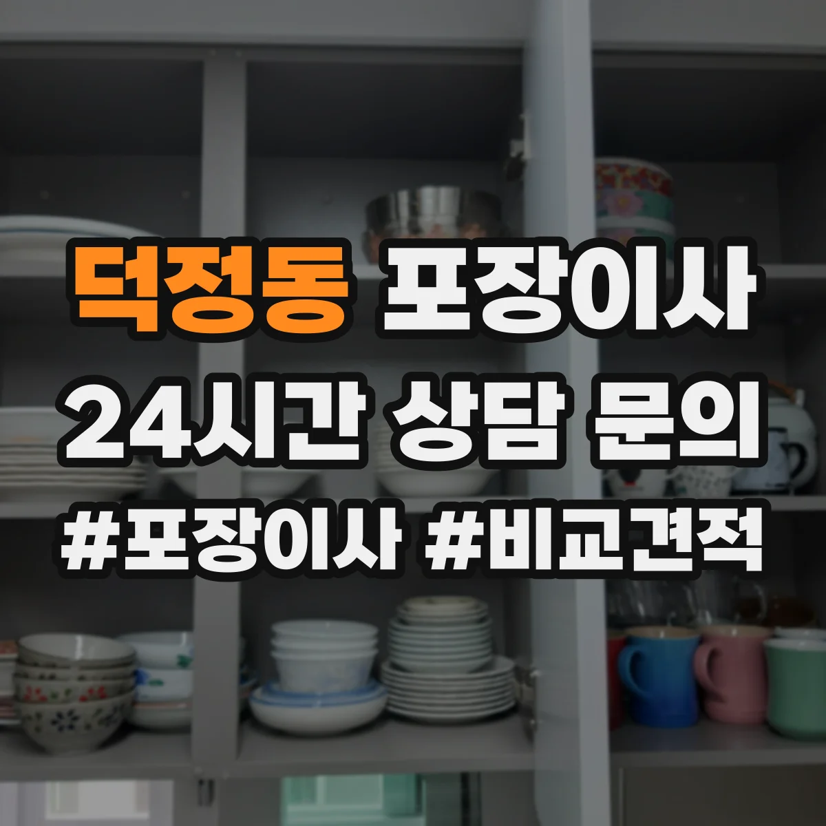 덕정동 포장이사