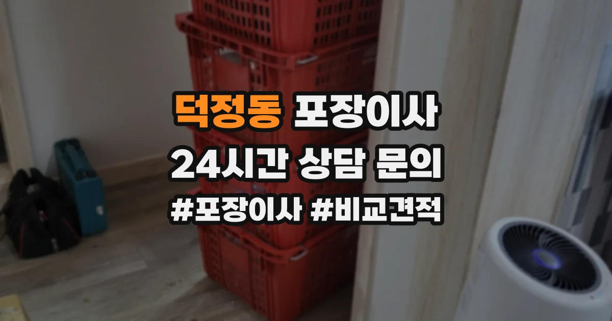 덕정동 포장이사