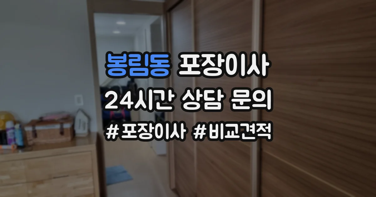 봉림동 포장이사