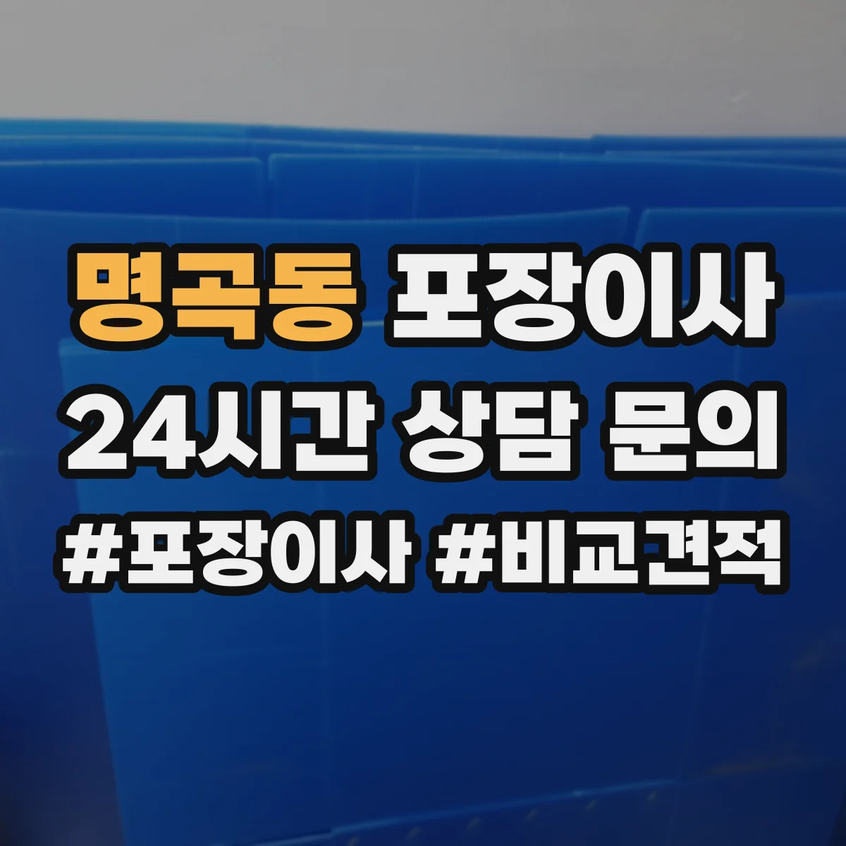 명곡동 포장이사 견적 받을 때 품질 기준 질문 리스트